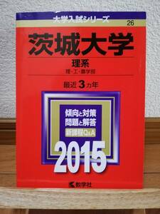 y3024_赤本 美品◇茨城大学（理系ー理・工・農学部）2015年版 最近3ヵ年