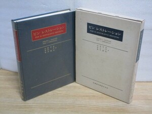 歯科学・歯冠修復技術■ピン　レストレーション　著：G.L.Courtade他/医歯薬出版/昭和48年