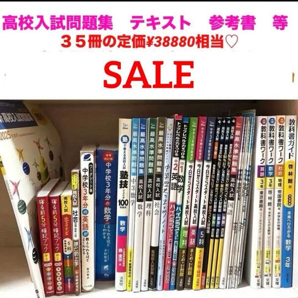 高校入試 対策 テキスト ガイドブック 参考書 大量 まとめ売り 志望校合格 プレゼント付