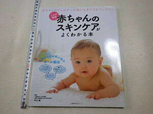 これが最新　赤ちゃんのスキンケアがよくわかる本　きれいな本です 送料185円