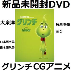 新品未開封 グリンチ [DVD] 大泉洋 杏 秋山竜次(ロバート) 横溝菜帆 宮野真守 杏 ベネディクト・カンバーバッチ 送料無料