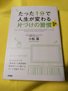 ■送料無料 書籍 たった1分で人生が変わる 片付けの習慣　かたづけ士 小松 易 ジャンル：断捨離 整理整頓 ミニマリスト モノがない幸せ