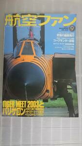 航空ファン　No.609 2003/9 　タイガーミートとパリ・サロン　戦闘機　トーネード