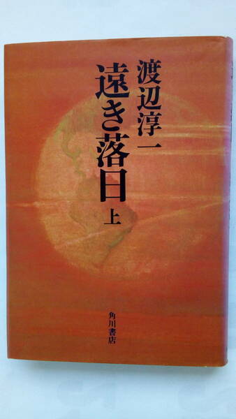 「遠き落日　上」　　渡辺淳一著