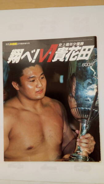 「翔べ!V1貴花田 史上最年少優勝」 読売新聞社