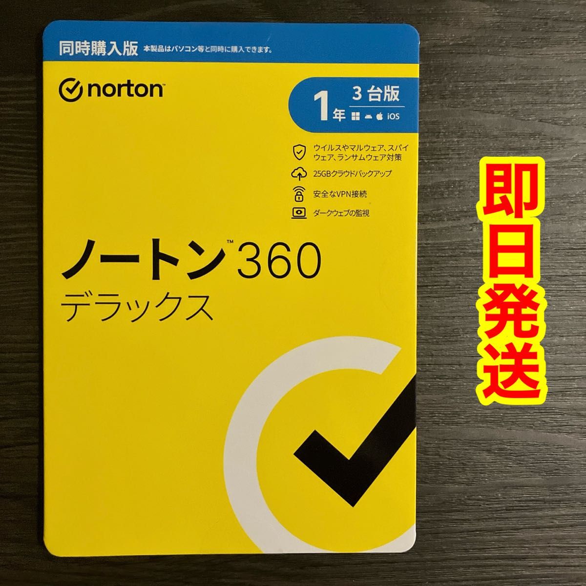【新品未使用】 ノートン 360 デラックス 1年 3台版 norton