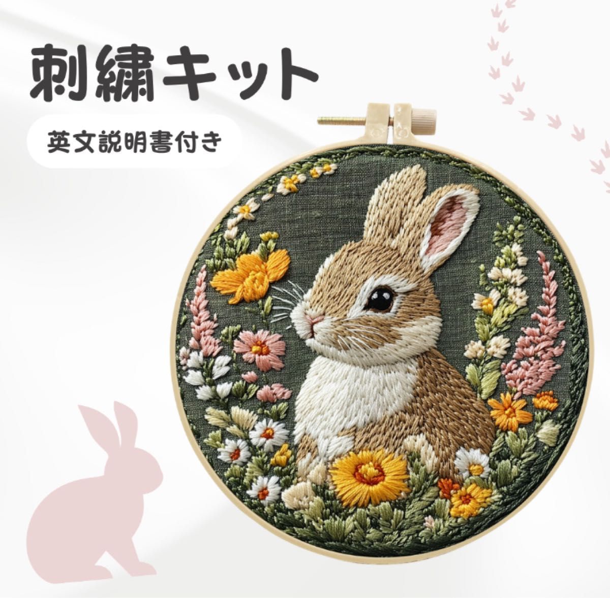 刺繍キット ハンドメイド ウサギ 花 15cm枠 フランス刺繍 初心者 説明書 小学生 自由研究 花畑 手芸 趣味 新品 未使用