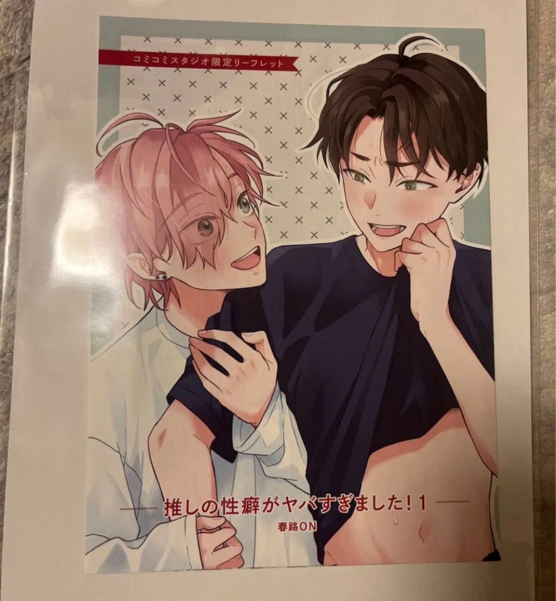【特典のみ】推しの性癖がヤバすぎました！　春路ON コミコミスタジオ
