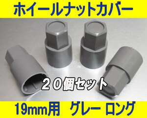 日本製 ホイール ナット ボルト カバー グレー 19HEX用ロング 20個セット