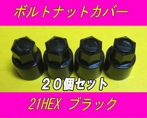 日本製 ホイール ナット ボルト カバー 黒 21HEX ロング 20個セット