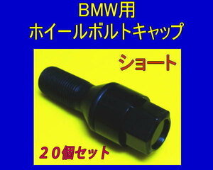 BMW 用 ホイールボルト キャップ ショート 20個セット F30 F31 F34