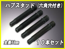 ロータス エリーゼ エキシージ 等に 六角穴付き ハブスタッドボルト M12XP1.5 全長68mm 10本セット_画像1