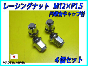 全ネジ レーシングナット 円錐台キャップ付 M12XP1.5 灰 4個セット