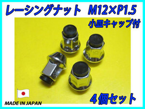 全ネジ レーシングナット 小皿キャップ付 M12XP1.5 黒 4個セット