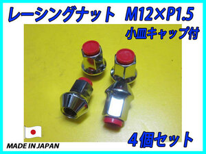 全ネジ レーシングナット 小皿キャップ付 M12XP1.5 赤 4個セット