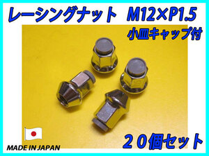 全ネジ レーシングナット 小皿キャップ付 M12XP1.5 灰 20個セット