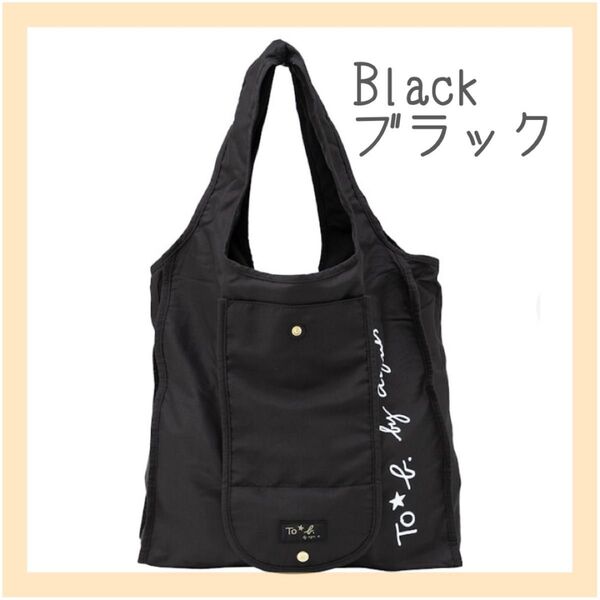 新品 アニエスベー To b. by agnes b. 折りたたみエコバッグ ブラック トートバッグ 肩掛け 黒