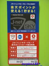 台紙あり 入手困難品☆送料63円～新品☆Jネットレンタカー☆J-net Rent@Car/SKY RENT A CAR オリジナルデザイン☆楽天ポイントカード_画像3