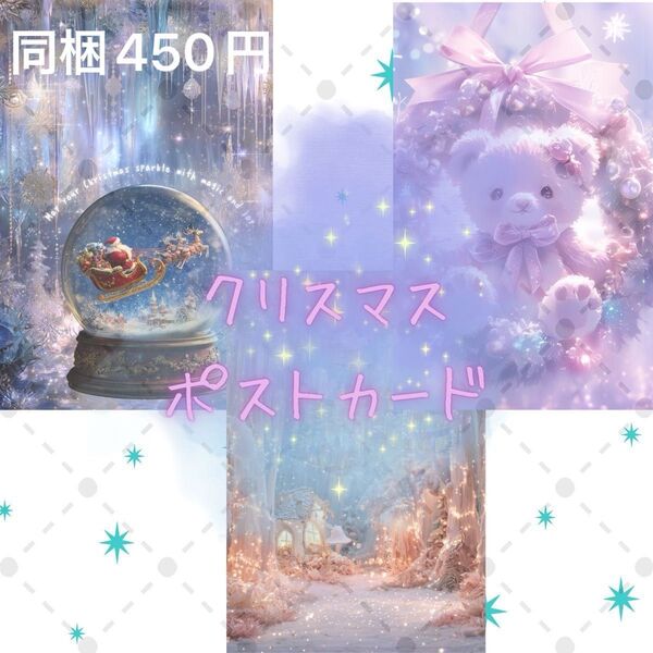 【クリスマスポストカード】オリジナルポストカード3枚セット