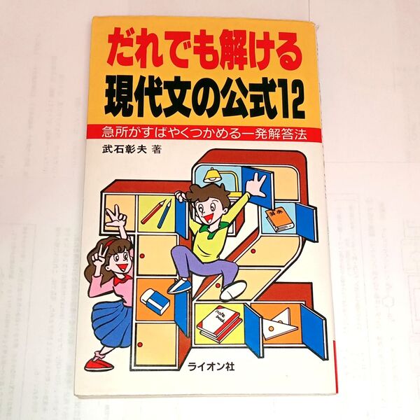 ライオン社 だれでも解ける現代文の公式12 急所がすばやくつかめる一発解答法 武石彰夫 国語 絶版参考書 希少【書き込みなし】