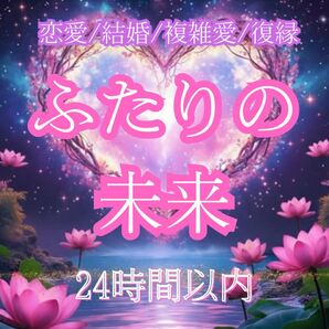 本格霊視 霊視 祈祷 ツインレイ 恋愛 結婚 復縁 複雑愛