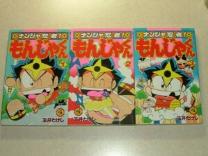 小学館 コロコロコミック　玉井たけし　ナンジャ忍者！もんじゃくん　全3巻 完結　てんとう虫コミックス　初版　鮗