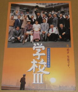 『学校III』プレスシート・Ａ４/山田洋次監督、大竹しのぶ、小林稔侍、黒田勇樹、田中邦衛