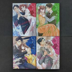 いつわりの愛 契約婚の旦那さまは甘すぎる 全4巻(完結) 全巻セット 上乃凛子/金森ケイタ