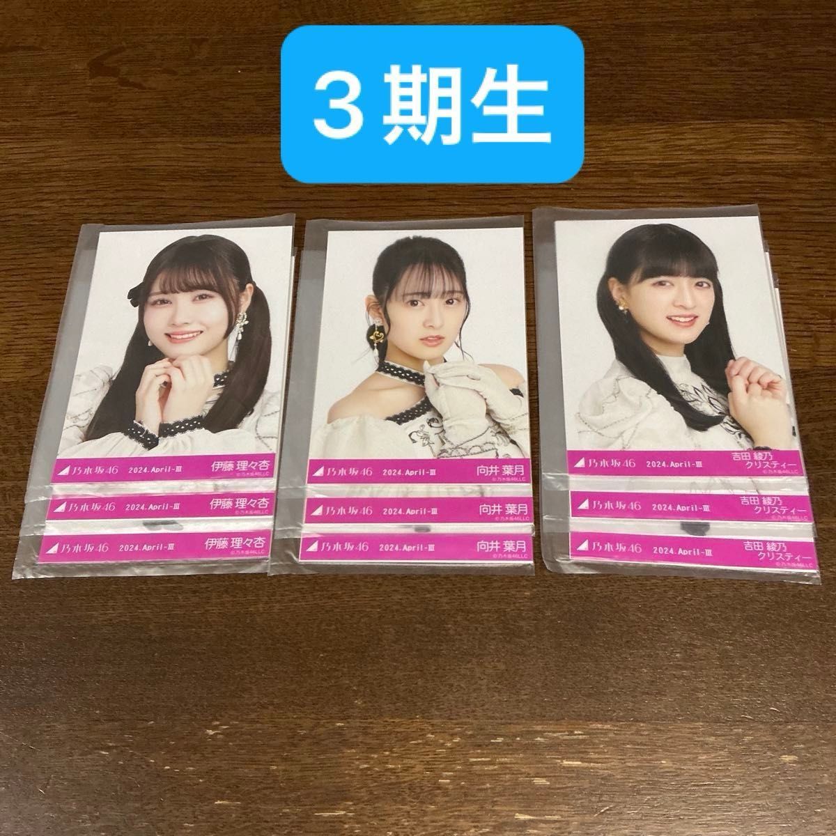 乃木坂46 乃木コレ ランダム生写真 スペシャル衣装40 3期生 伊藤理々杏・向井葉月・吉田綾乃クリスティー ノーマル3種コンプ