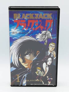 【VHS】【ビデオ】【OVA】ブラックジャック BLACK JACK カルテⅠ 「流氷、キマイラの男」 手塚治虫 出崎統