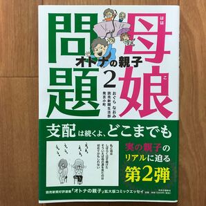 母娘問題（２）オトナの親子 中央公論新社　おぐらなおみ　支配はつづく、どこまでも