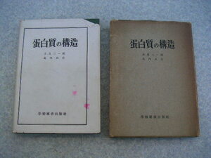 ∞　蛋白質の構造　水島三一郎・島内武彦、著　学術図書出版社、刊　昭和26年発行　（正誤表付き）