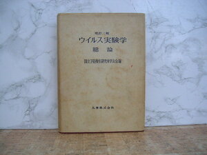 ∞　ウイルス実験学　総論・改訂2版　国立予防衛生研究所学友会、編　丸善株式会社、刊　昭和48年発行　●軽い古書臭が有ります●