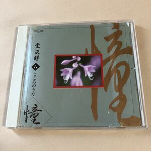 宗次郎 1CD「こころのうた Disc.8」