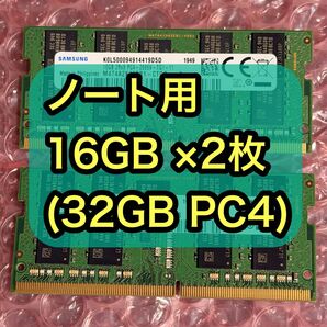 【動作確認済】16GB × 2枚(32GB) ノートパソコン用増設メモリー DDR4 PC4-2666v
