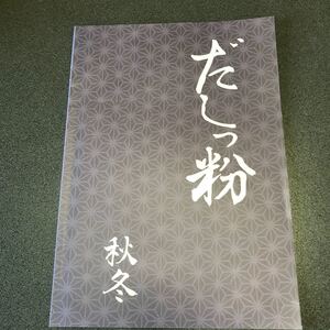 料理本 だしっ粉 秋冬