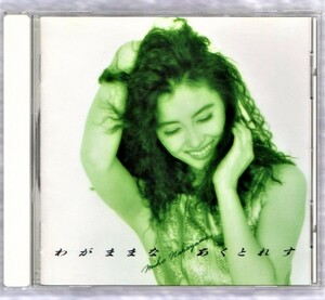 ∇ 中山美穂 1993年 ロサンゼルス レコーディング 全11曲収録 5thアルバム 美品 CD/わがままな あくとれす