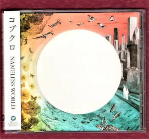 ∇ コブクロ 帯付き 2005年 美品 CD/ネームレスワールド NAMELESS WORLD/ドラマ Ns'あおい 瑠璃の島 主題歌 桜 ここにしか咲かない花 収録