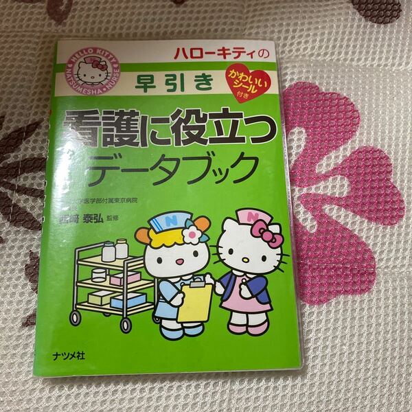 ハローキティの早引き看護に役立つデータブック