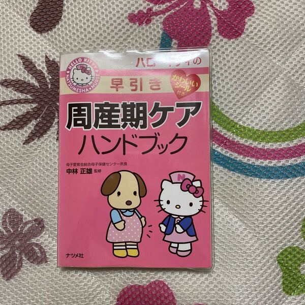 ハロ-キティの早引き周産期ケアハンドブック /ナツメ社/中林正雄 (単行本（ソフトカバー）) 中古