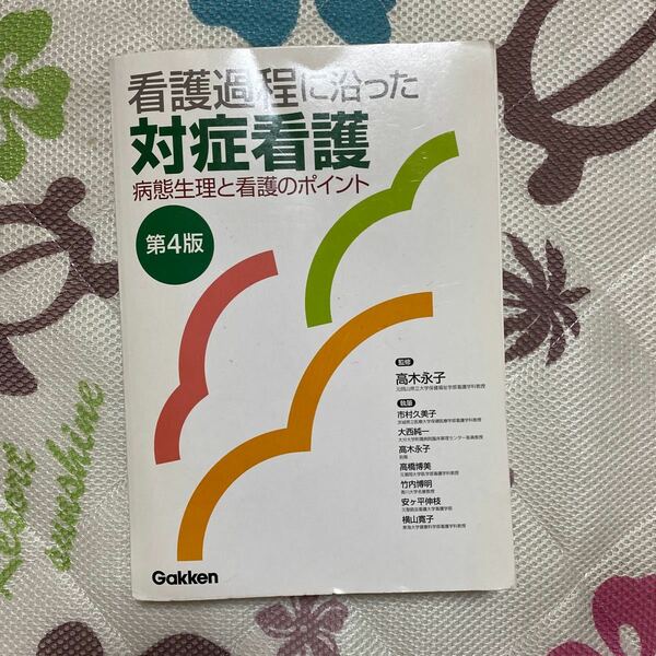 看護過程に沿った対象看護