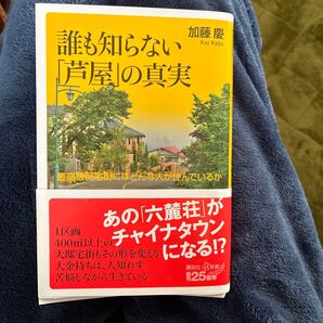 誰も知らない「芦屋」の真実 加藤慶 講談社新書