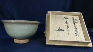 李朝中期　熊川高麗茶碗