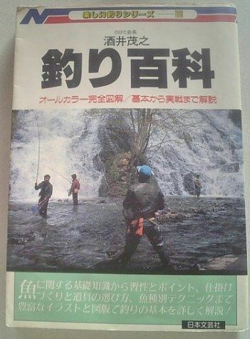 【送料込】 釣り百科　オールカラー完全図解 楽しい釣りシリーズ 　15　 酒井 茂之