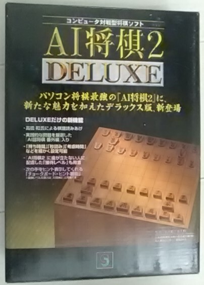 【ゆうパック無料】 AI将棋 2 Deluxe デラックス win