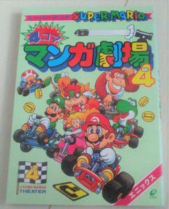 【送料込】 スーパーマリオ 4コママンガ劇場 4