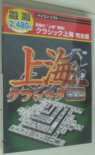 【送料込】 遊遊 クラシック上海 完全版　win