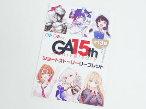 りゅうおうのおしごと！ GA 15th Anniversary 書き下ろしショートストーリーリーフレット 15周年 フェア キャンペーン SS