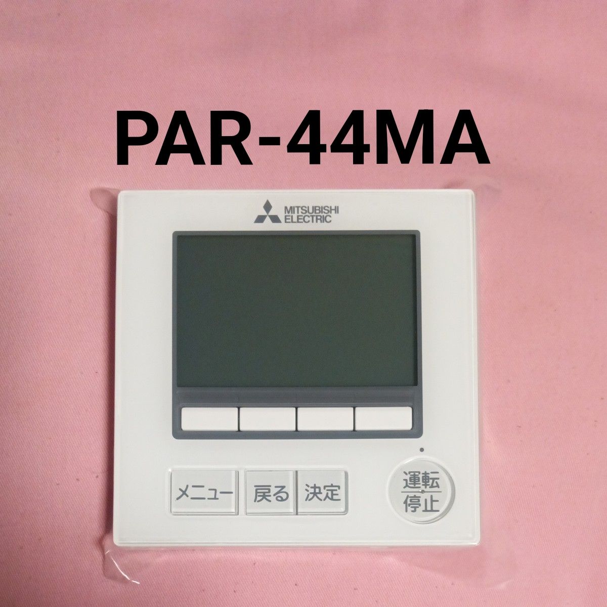三菱　スマートリモコン PAR-46MA 10台セット 楽天市場】☆ MITSUBISHI 三菱電機 PAR-46MA 換気扇 ロスナイ用