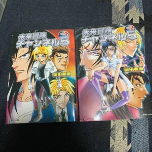 未来冒険チャンネル5 柴田亜美 1 2巻 セット 復刊ドットコム パプアくん作者